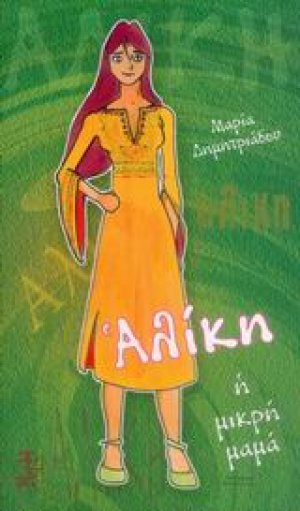 Αλίκη η μικρή μαμά