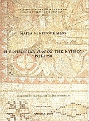 Η εφημερίδα Πάφος της Κύπρου