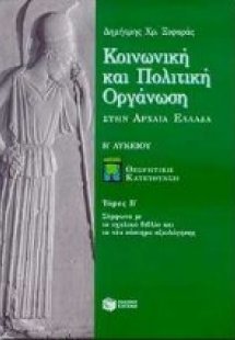 Κοινωνική και πολιτική οργάνωση στην αρχαία Ελλάδα Β΄ λ...