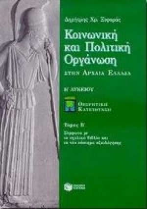 Κοινωνική και πολιτική οργάνωση στην αρχαία Ελλάδα Β΄ λυκείου