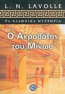 Ο ακροβάτης του Μίνωα