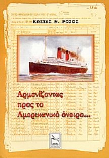 Αρμενίζοντας προς το Αμερικανικό όνειρο...