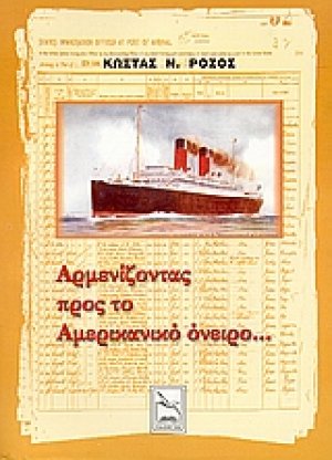 Αρμενίζοντας προς το Αμερικανικό όνειρο...