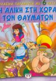 Η Αλίκη στη χώρα των θαυμάτων