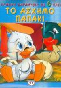 Το άσχημο παπάκι