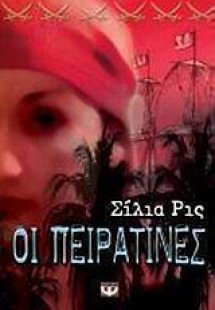 Οι πειρατίνες