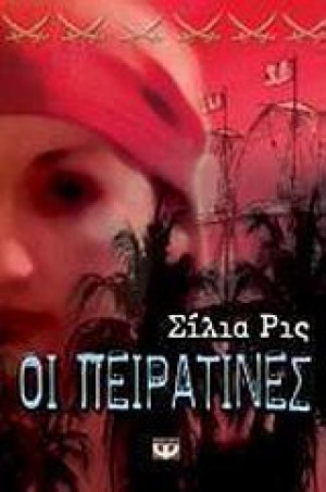 Οι πειρατίνες