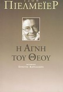 Η Αγνή του Θεού
