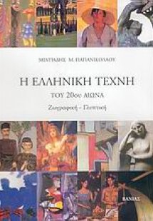 Η ελληνική τέχνη του 20ού αιώνα