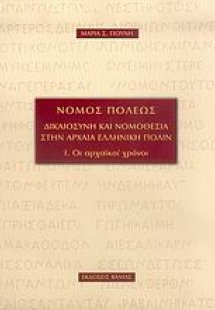 Νόμος πόλεως