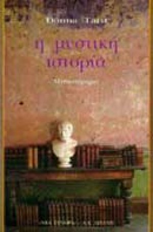 Η μυστική ιστορία