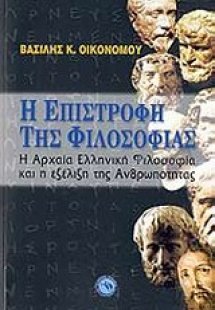 Η επιστροφή της φιλοσοφίας
