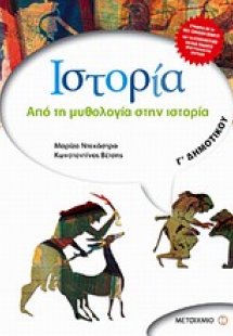 Ιστορία Γ΄ δημοτικού