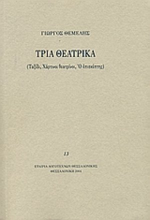 Τρία θεατρικά