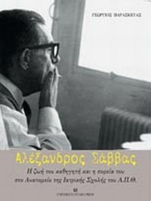 Αλέξανδρος Σάββας