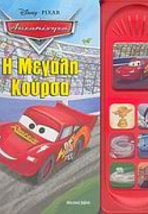 Η μεγάλη κούρσα