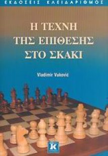 Η τεχνική της επίθεσης στο σκάκι