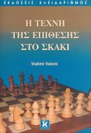 Η τεχνική της επίθεσης στο σκάκι