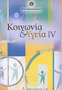 Κοινωνία και υγεία IV