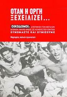 Όταν η οργή ξεχειλίζει...