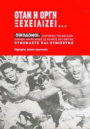 Όταν η οργή ξεχειλίζει...