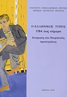 Ο ελληνικός τύπος 1784 έως σήμερα. Ιστορικές και θεωρητ...