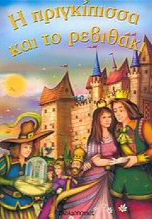 Η πριγκίπισσα και το ρεβιθάκι