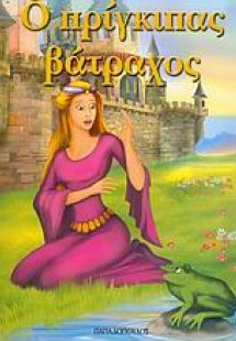 Ο πρίγκιπας βάτραχος