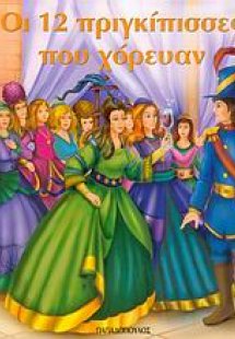 Οι 12 πριγκίπισσες που χόρευαν