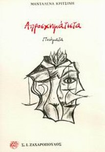 Απροσχημάτιστα