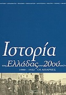Ιστορία της Ελλάδας του 20ού αιώνα (Τόμος Α' - μέρος Β'...