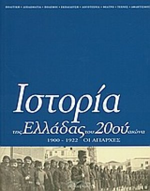 Ιστορία της Ελλάδας του 20ού αιώνα (Τόμος Α' - μέρος Β')