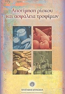 Αποτίμηση ρίσκου και ασφάλεια τροφίμων