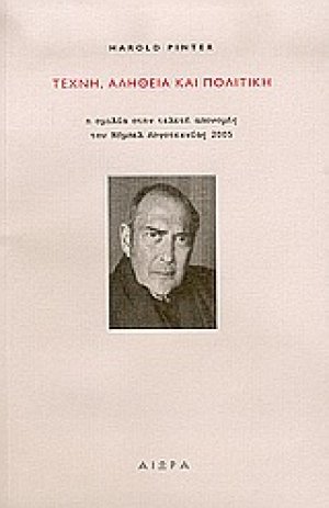 Τέχνη, αλήθεια και πολιτική