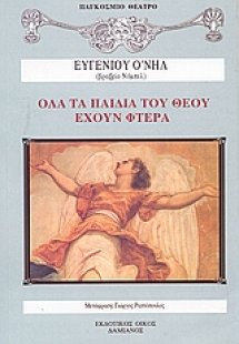 Όλα τα παιδιά του θεού έχουν φτερά