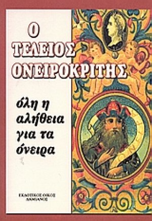 Ο τέλειος ονειροκρίτης