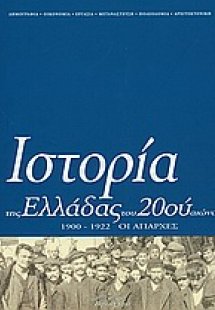 Ιστορία της Ελλάδας του 20ού αιώνα (Τόμος Α' - μέρος Α'...