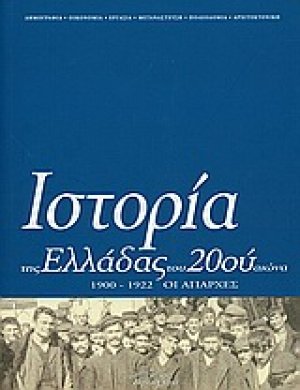 Ιστορία της Ελλάδας του 20ού αιώνα (Τόμος Α' - μέρος Α')