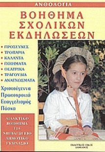 Βοήθημα σχολικών εκδηλώσεων