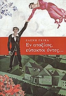 Εν αταξίαις, εύτακτοι όντες