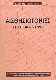 Αισθησιογονίες