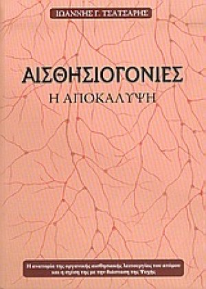 Αισθησιογονίες