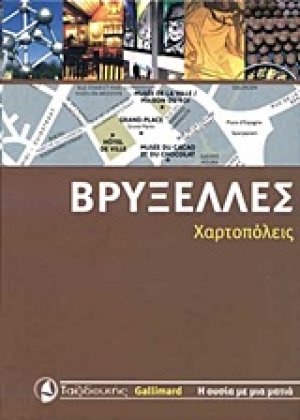 Βρυξέλλες