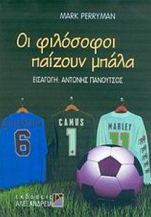 Οι φιλόσοφοι παίζουν μπάλα