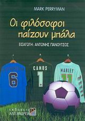 Οι φιλόσοφοι παίζουν μπάλα