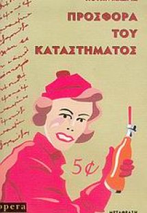 Προσφορά του καταστήματος