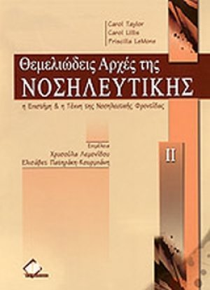 Θεμελιώδεις αρχές της νοσηλευτικής (Τόμος ΙΙ)