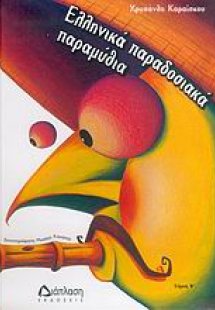 Ελληνικά παραδοσιακά παραμύθια