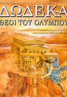 Δώδεκα θεοί του Ολύμπου