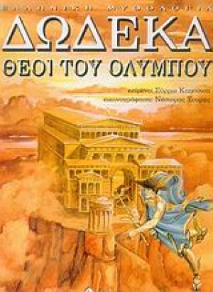 Δώδεκα θεοί του Ολύμπου